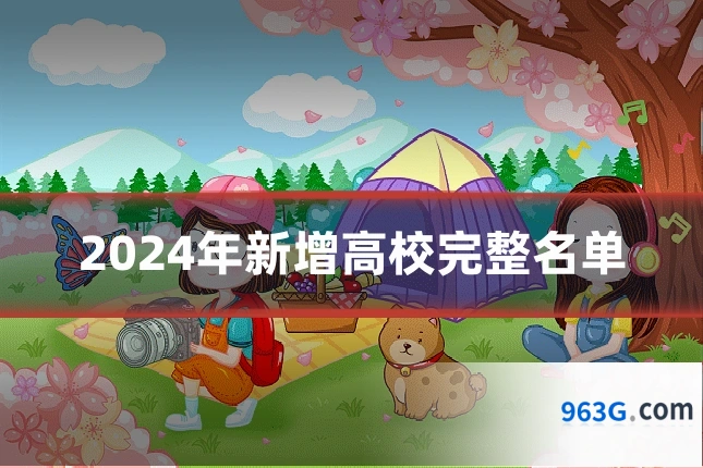 2024年新增高校完整名单
