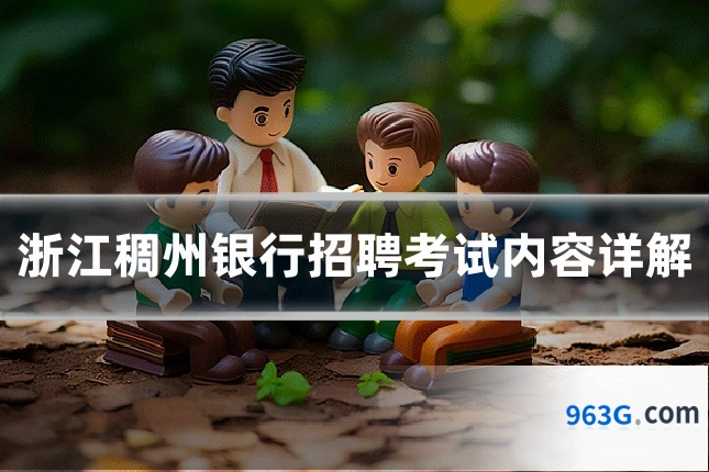 浙江稠州银行招聘考试内容详解