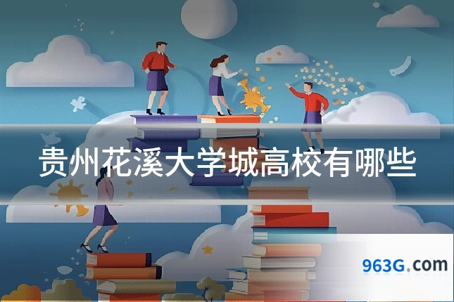 贵州花溪大学城高校有哪些