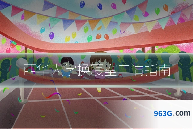 西华大学换寝室申请指南