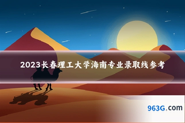 2023长春理工大学海南专业录取线参考