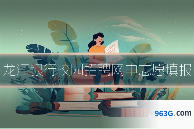 龙江银行校园招聘网申志愿填报