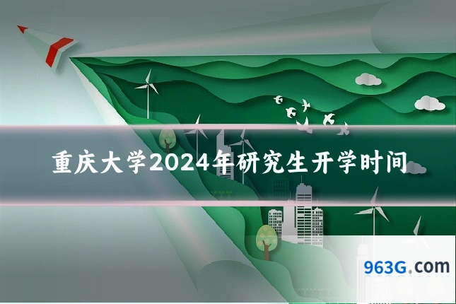 重庆大学2024年研究生开学时间