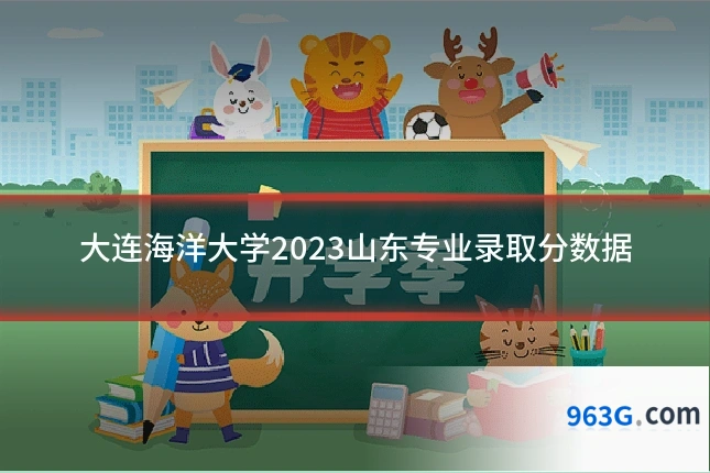 大连海洋大学2023山东专业录取分数据