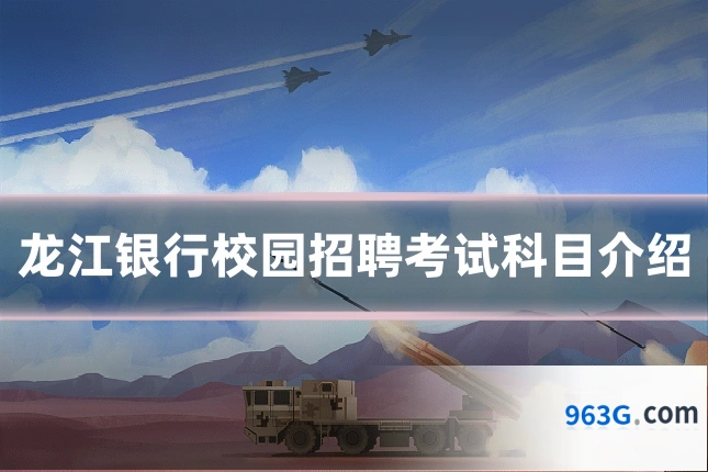 龙江银行校园招聘考试科目介绍