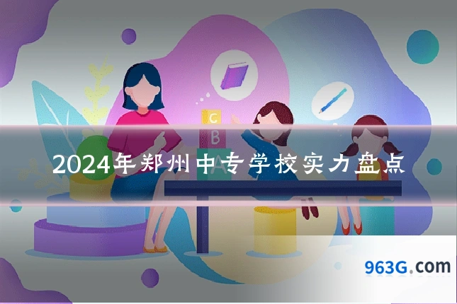 2024年郑州中专学校实力盘点