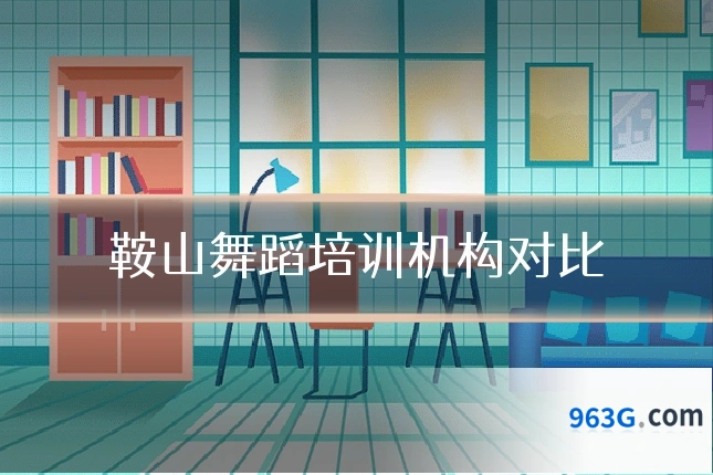 鞍山舞蹈培训机构对比