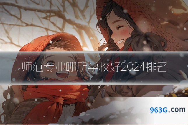 师范专业哪所学校好2024排名