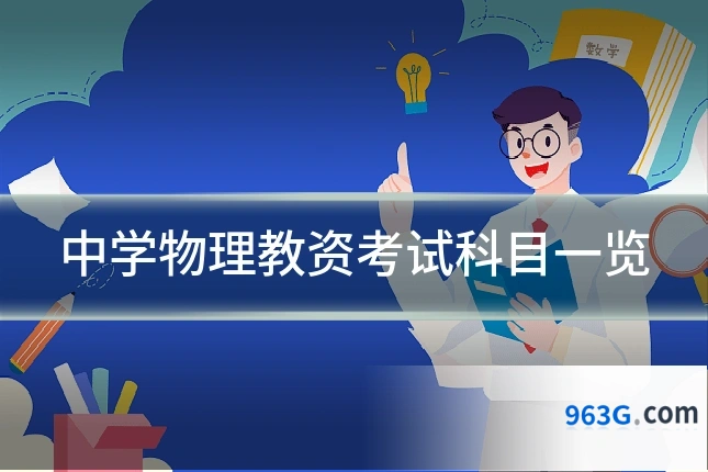 中学物理教资考试科目一览