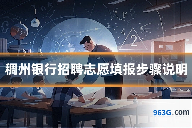 稠州银行招聘志愿填报步骤说明