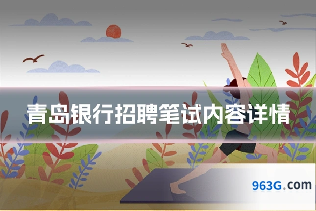 青岛银行招聘笔试内容详情