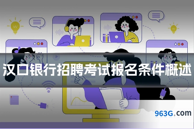 汉口银行招聘考试报名条件概述