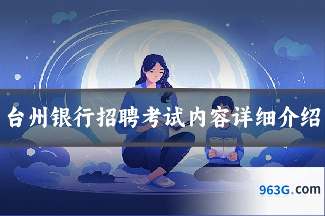 台州银行招聘考试内容详细介绍