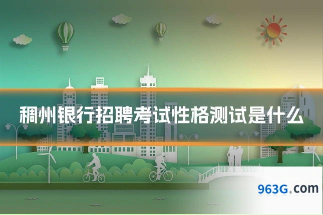 稠州银行招聘考试性格测试是什么