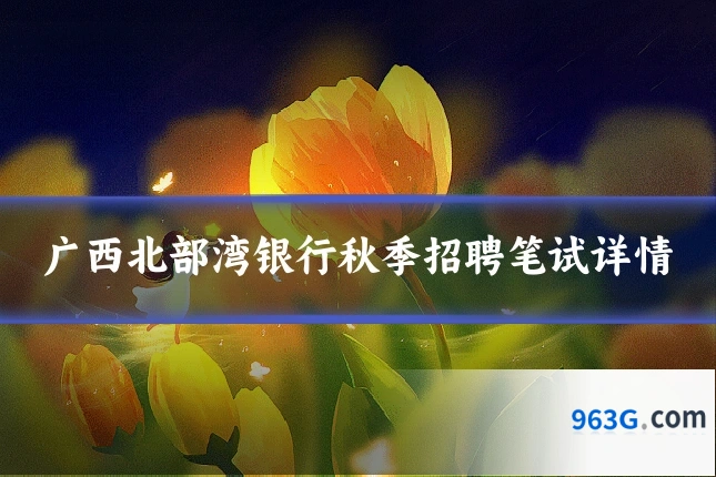 广西北部湾银行秋季招聘笔试详情