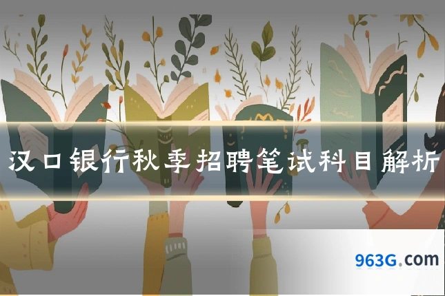 汉口银行秋季招聘笔试科目解析