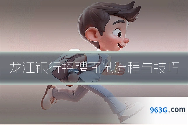 龙江银行招聘面试流程与技巧
