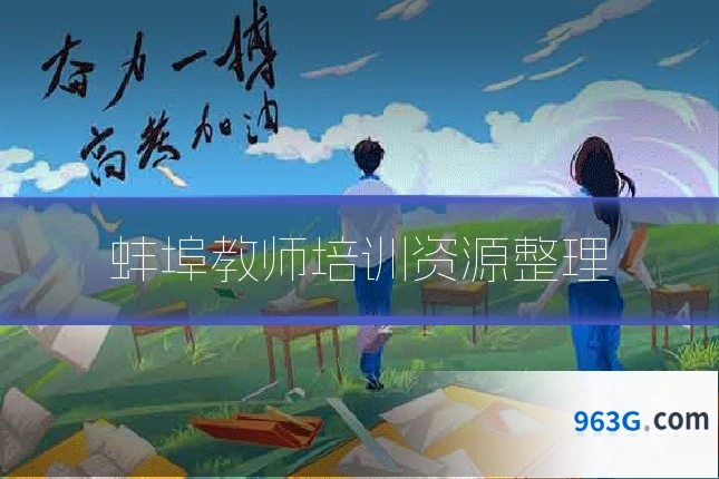 蚌埠教师培训资源整理