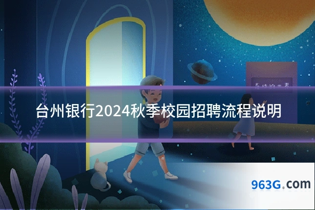 台州银行2024秋季校园招聘流程说明