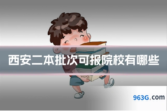 西安二本批次可报院校有哪些