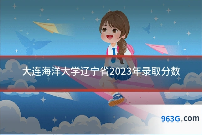 大连海洋大学辽宁省2023年录取分数