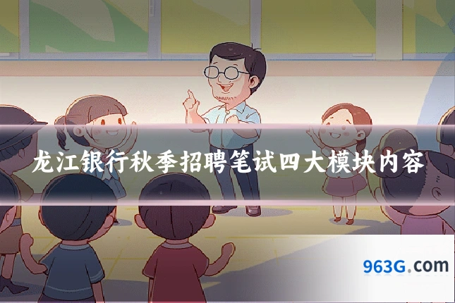 龙江银行秋季招聘笔试四大模块内容