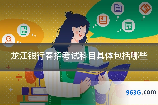 龙江银行春招考试科目具体包括哪些