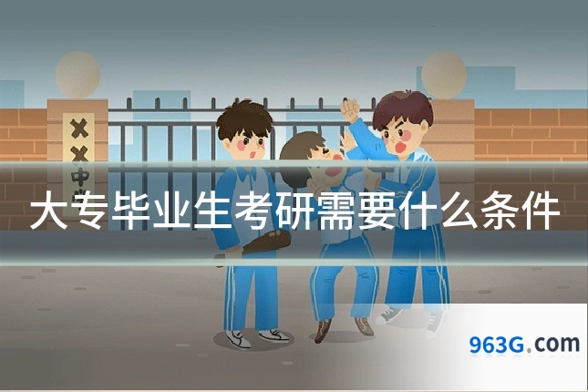 大专毕业生考研需要什么条件