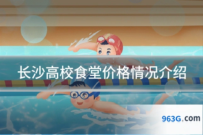 长沙高校食堂价格情况介绍