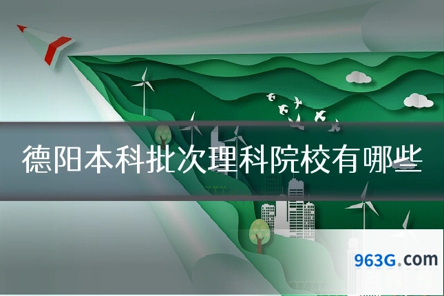德阳本科批次理科院校有哪些