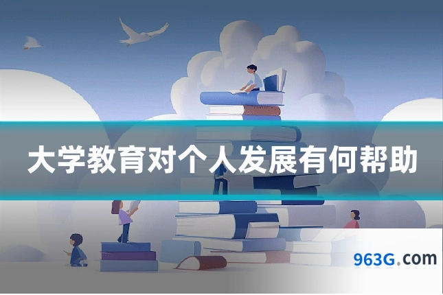 大学教育对个人发展有何帮助