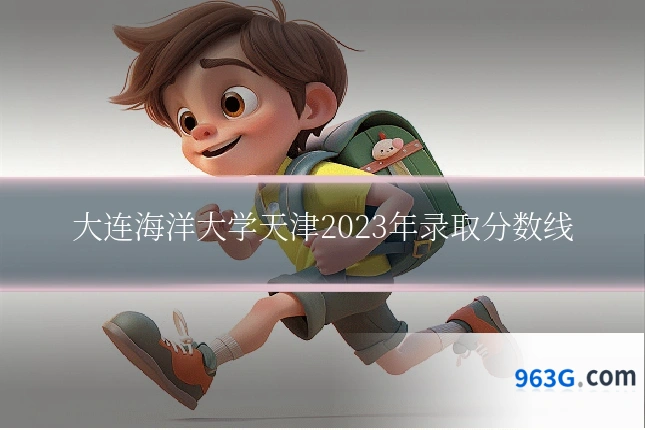 大连海洋大学天津2023年录取分数线