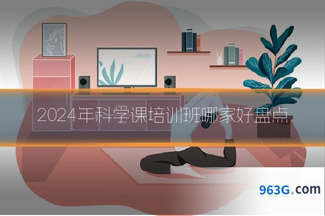 2024年科学课培训班哪家好盘点
