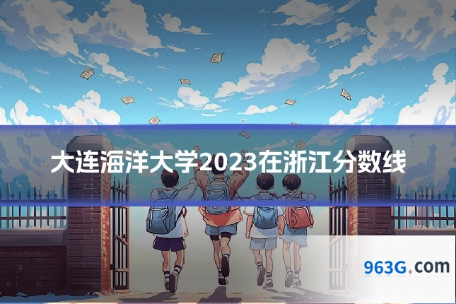 大连海洋大学2023在浙江分数线