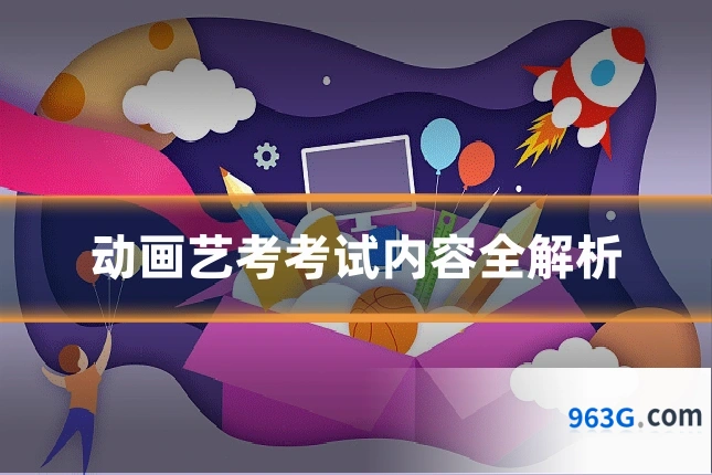 动画艺考考试内容全解析