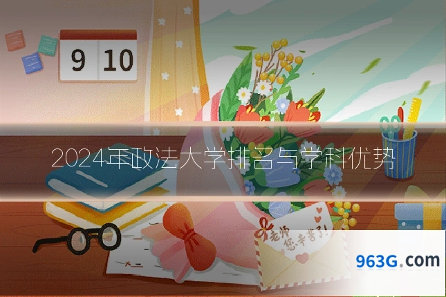 2024年政法大学排名与学科优势
