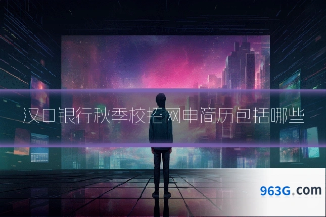 汉口银行秋季校招网申简历包括哪些