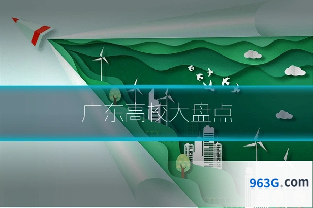 广东高校大盘点