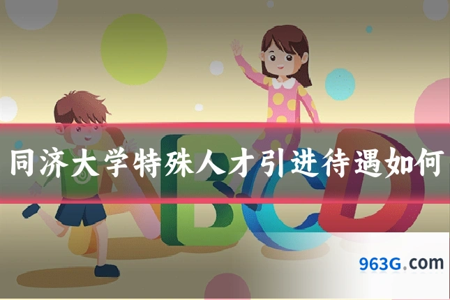 同济大学特殊人才引进待遇如何