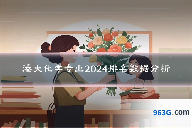 港大化学专业2024排名数据分析