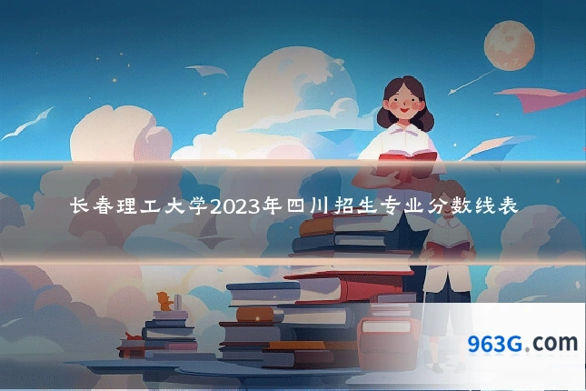 长春理工大学2023年四川招生专业分数线表