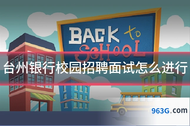 台州银行校园招聘面试怎么进行