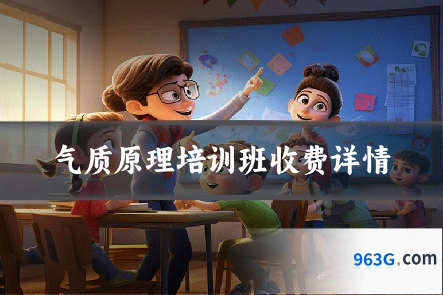 气质原理培训班收费详情