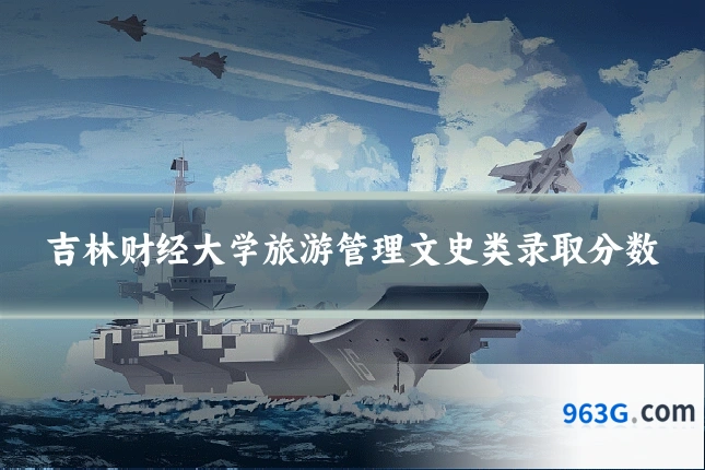 吉林财经大学旅游管理文史类录取分数