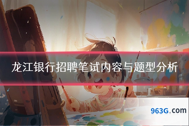 龙江银行招聘笔试内容与题型分析