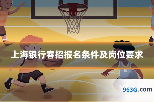 上海银行春招报名条件及岗位要求