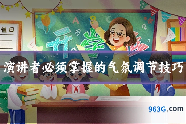 演讲者必须掌握的气氛调节技巧