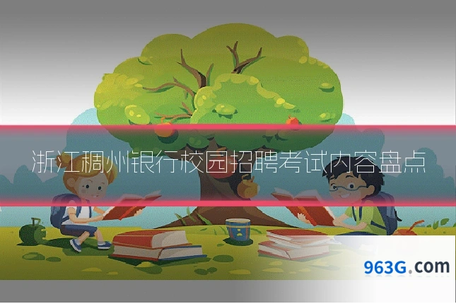 浙江稠州银行校园招聘考试内容盘点