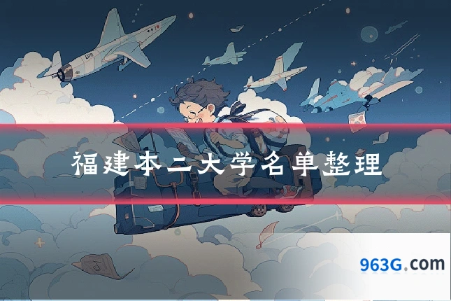 福建本二大学名单整理