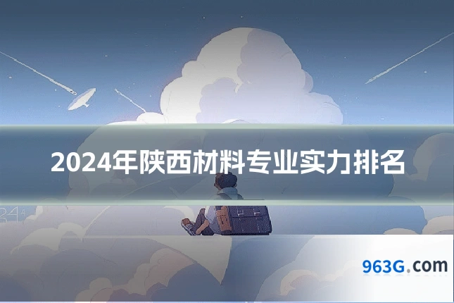 2024年陕西材料专业实力排名